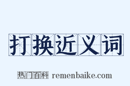打换近义词是什么意思的图片